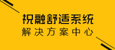 绿巨人成版人APP下载地址舒适系统解决方案中心