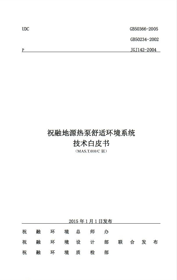 绿巨人成版人APP下载地址环境推出《地源热泵舒适环境系统技术白皮书》